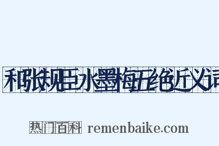 和张规臣水墨梅五绝近义词是什么意思的图片